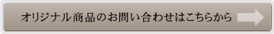 オリジナル商品のお問い合わせ