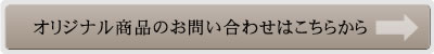 オリジナル商品のお問い合わせ