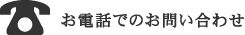 お電話でのお問い合わせ